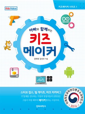 cover image of 아빠와 함께 하는 키즈 메이커